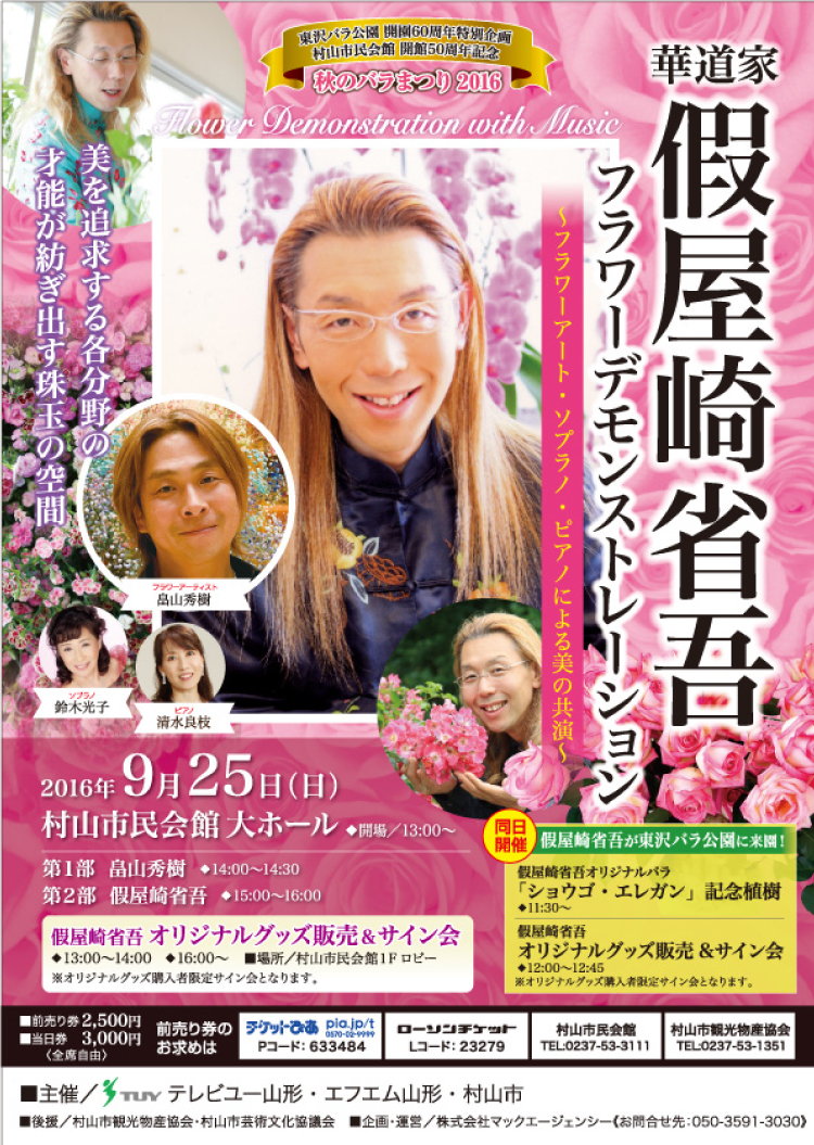 假屋崎省吾フラワーデモンストレーションのイメージ画像