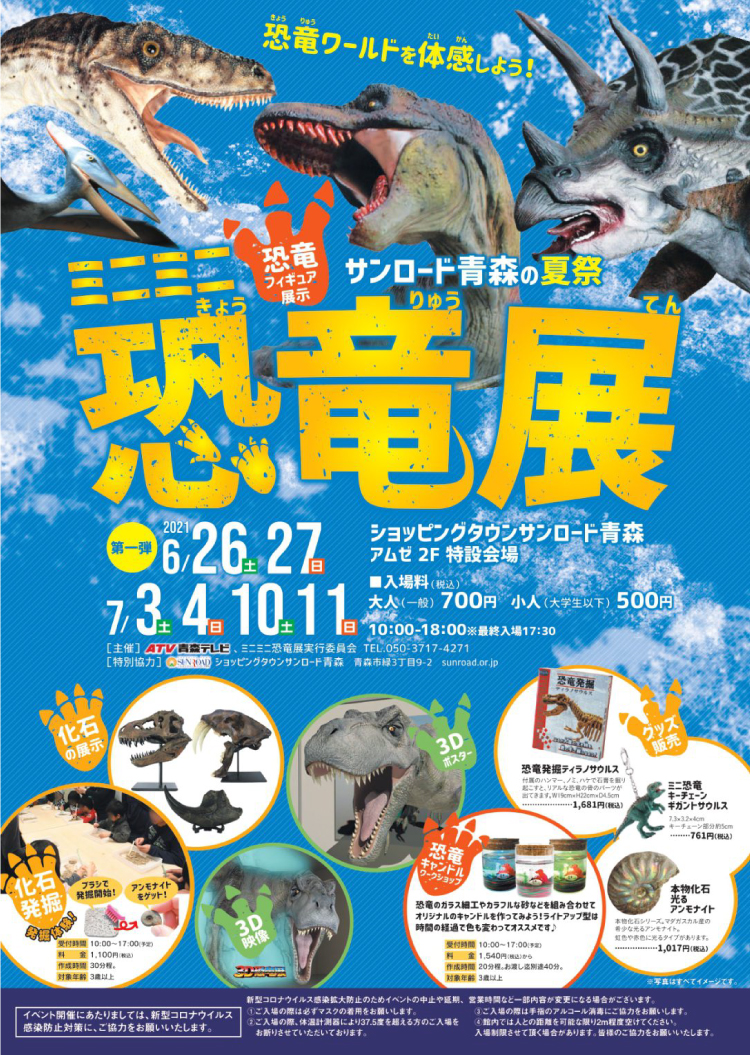 ミニミニ恐竜展のイメージ画像