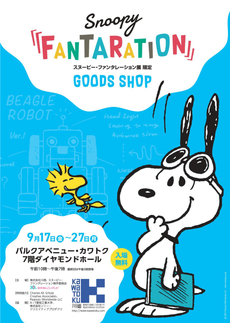 スヌーピー・ファンタレーション展のイメージ画像