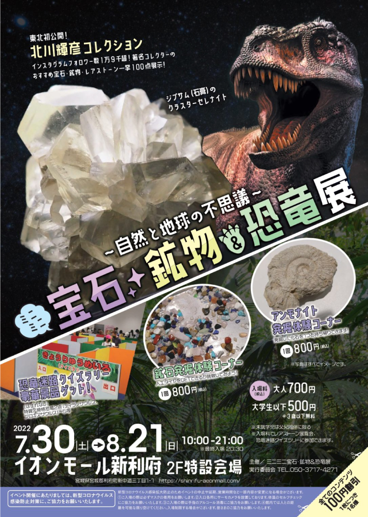 ミニミニ宝石・鉱物＆恐竜展 in イオンモール新利府のイメージ画像