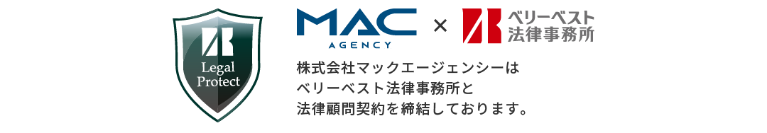 株式会社マックエージェンシーはベリーベスト法律事務所と法律顧問契約を締結しております。