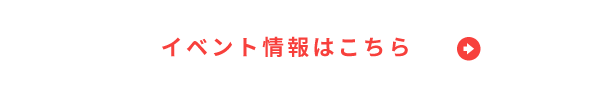 イベント情報はこちらへのリンク