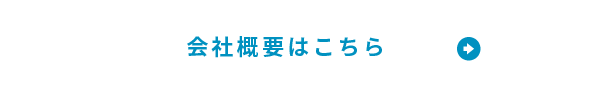 会社概要はこちらへのリンク