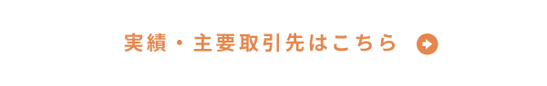 実績・主要取引先はこちらへのリンク